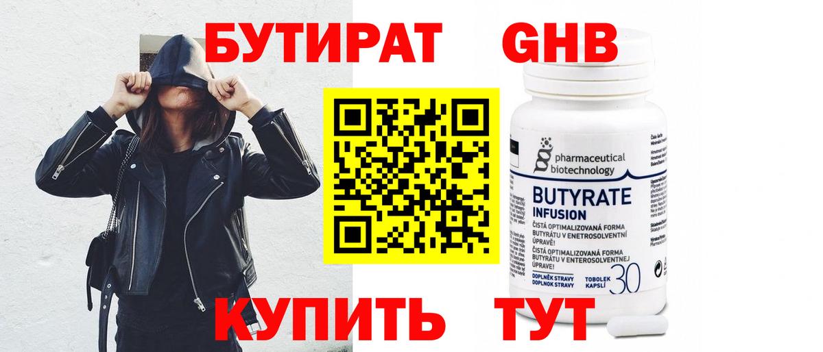 Бутират GHB Тихорецк