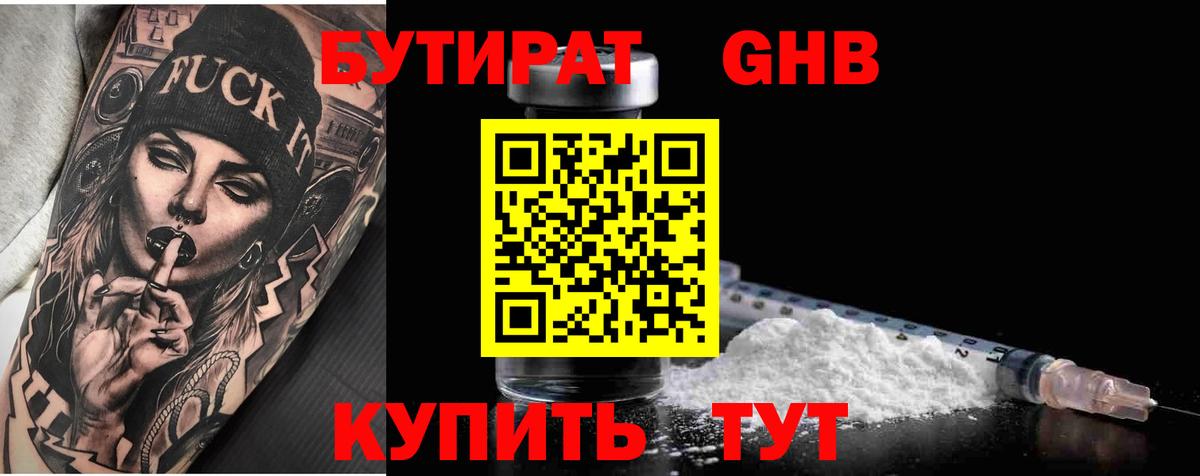Бутират  Вход с VPN  Тихорецк  БУТИРАТ BDO 33% 